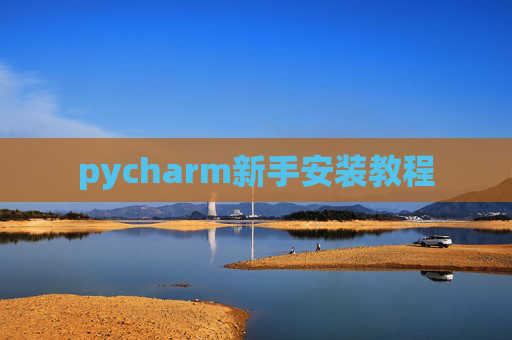 pycharm新手安装教程 pycharm新手安装教程